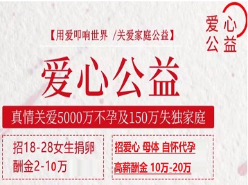 成华捐卵助孕生子 爱心志愿者招募